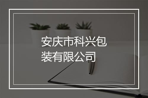 安庆市科兴包装有限公司