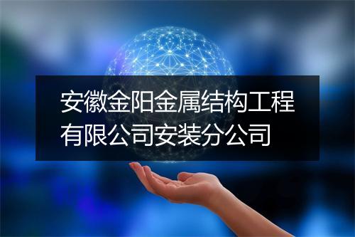 安徽金阳金属结构工程有限公司安装分公司