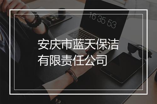 安庆市蓝天保洁有限责任公司