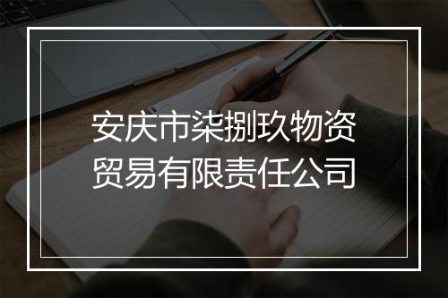安庆市柒捌玖物资贸易有限责任公司
