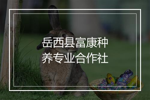 岳西县富康种养专业合作社