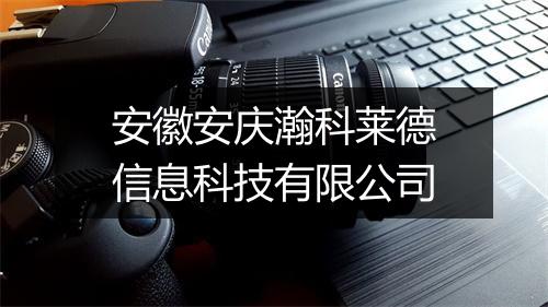 安徽安庆瀚科莱德信息科技有限公司