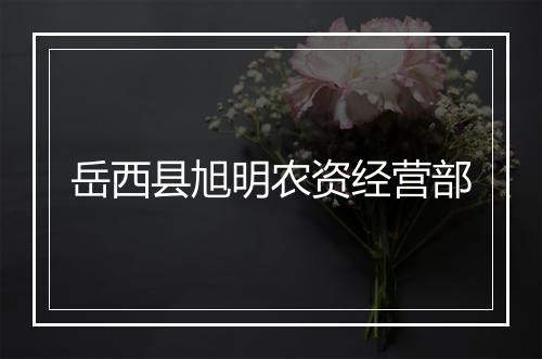 岳西县旭明农资经营部