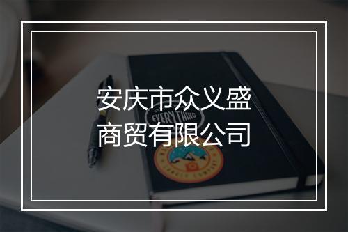 安庆市众义盛商贸有限公司