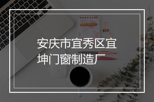 安庆市宜秀区宜坤门窗制造厂