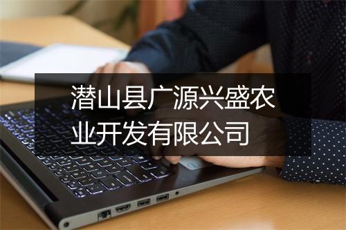 潜山县广源兴盛农业开发有限公司