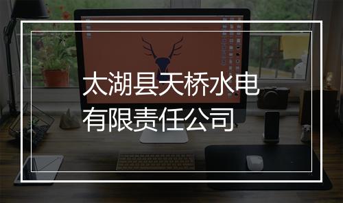 太湖县天桥水电有限责任公司