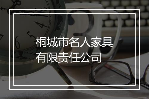 桐城市名人家具有限责任公司