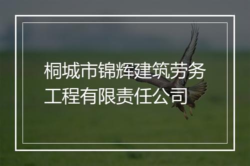 桐城市锦辉建筑劳务工程有限责任公司