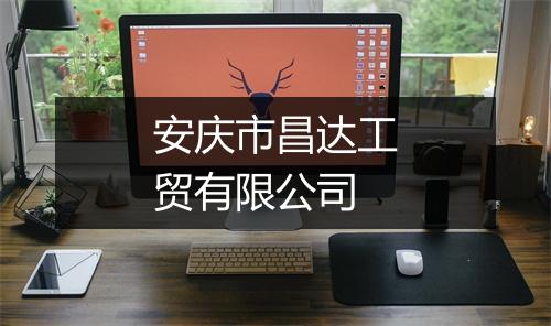安庆市昌达工贸有限公司