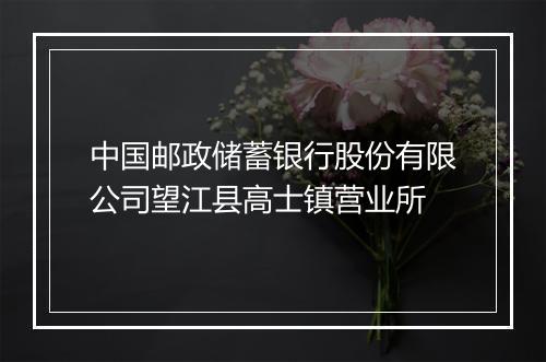 中国邮政储蓄银行股份有限公司望江县高士镇营业所