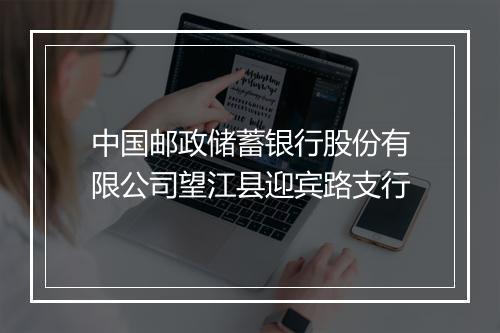中国邮政储蓄银行股份有限公司望江县迎宾路支行