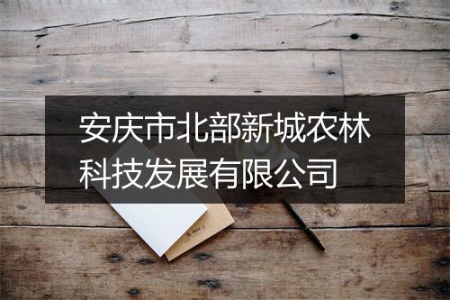 安庆市北部新城农林科技发展有限公司