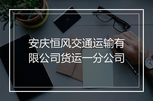 安庆恒风交通运输有限公司货运一分公司