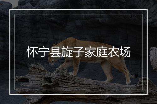 怀宁县旋子家庭农场