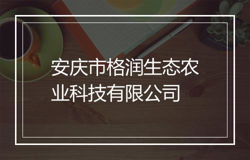安庆市格润生态农业科技有限公司
