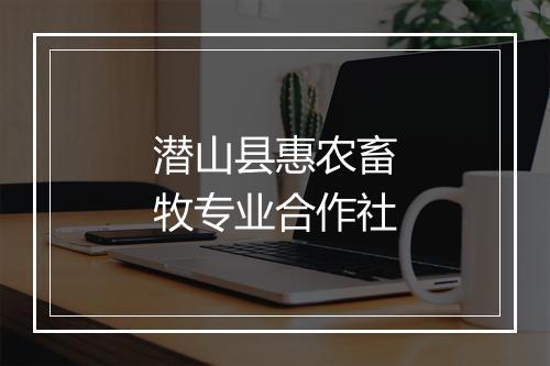 潜山县惠农畜牧专业合作社