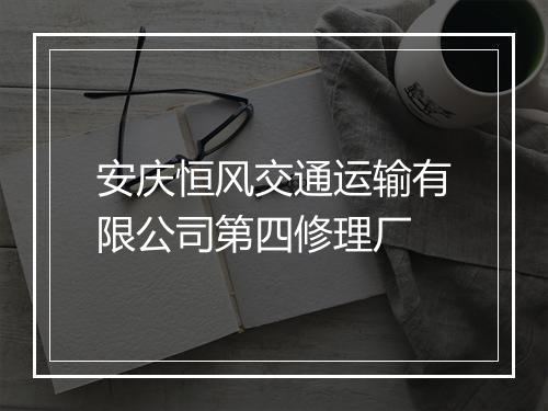 安庆恒风交通运输有限公司第四修理厂