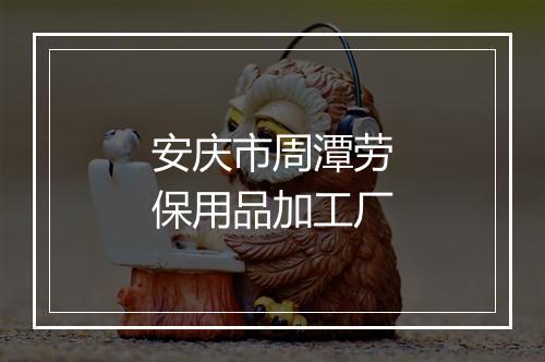 安庆市周潭劳保用品加工厂
