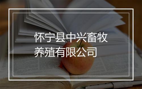 怀宁县中兴畜牧养殖有限公司
