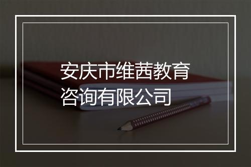 安庆市维茜教育咨询有限公司