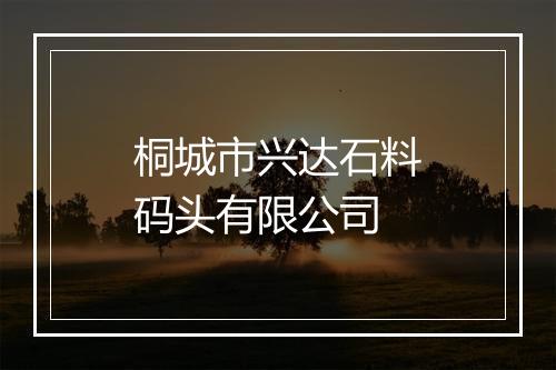 桐城市兴达石料码头有限公司