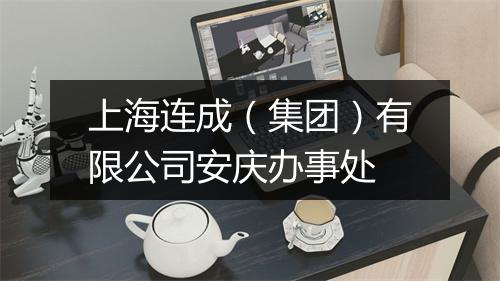 上海连成（集团）有限公司安庆办事处