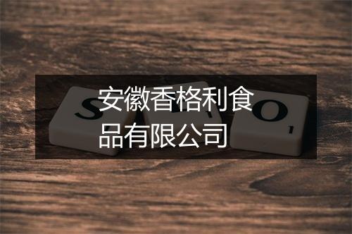 安徽香格利食品有限公司