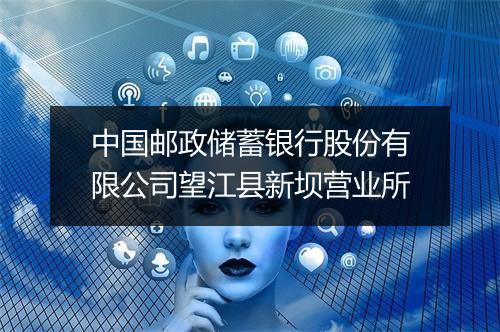 中国邮政储蓄银行股份有限公司望江县新坝营业所