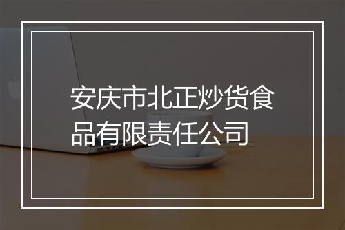 安庆市北正炒货食品有限责任公司