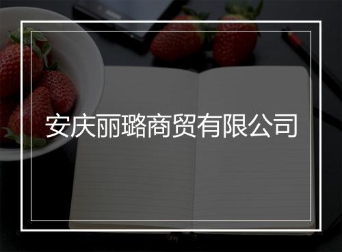 安庆丽璐商贸有限公司