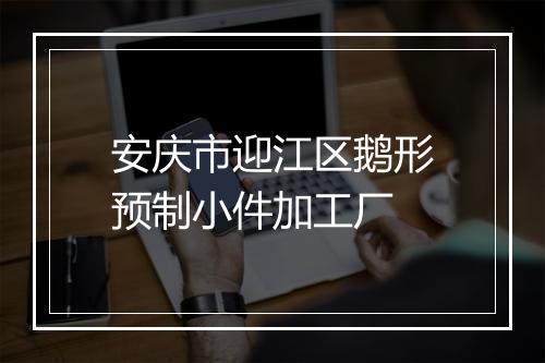 安庆市迎江区鹅形预制小件加工厂