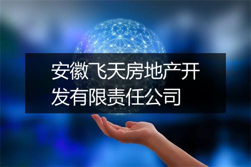 安徽飞天房地产开发有限责任公司