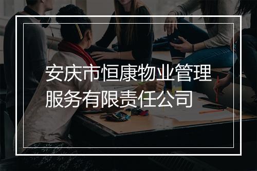 安庆市恒康物业管理服务有限责任公司