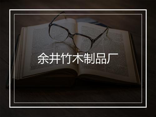 余井竹木制品厂