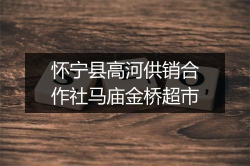 怀宁县高河供销合作社马庙金桥超市