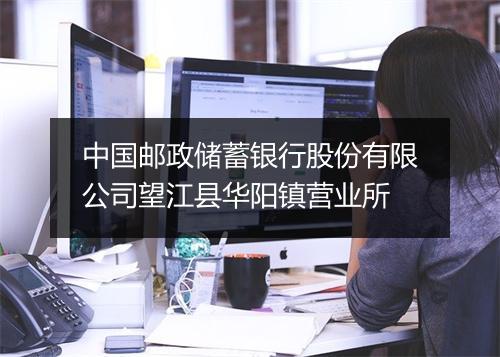 中国邮政储蓄银行股份有限公司望江县华阳镇营业所