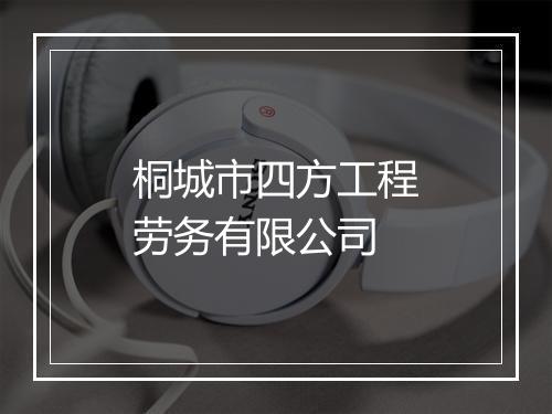 桐城市四方工程劳务有限公司