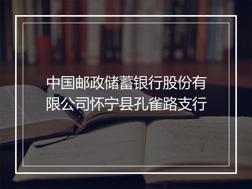 中国邮政储蓄银行股份有限公司怀宁县孔雀路支行