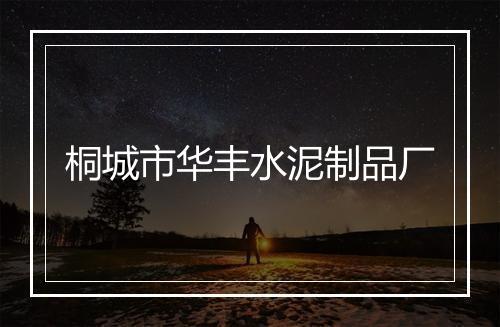 桐城市华丰水泥制品厂