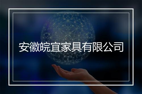 安徽皖宜家具有限公司