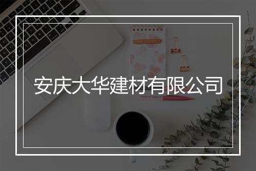 安庆大华建材有限公司