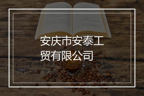 安庆市安泰工贸有限公司