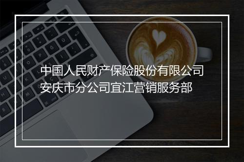 中国人民财产保险股份有限公司安庆市分公司宜江营销服务部
