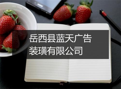 岳西县蓝天广告装璜有限公司