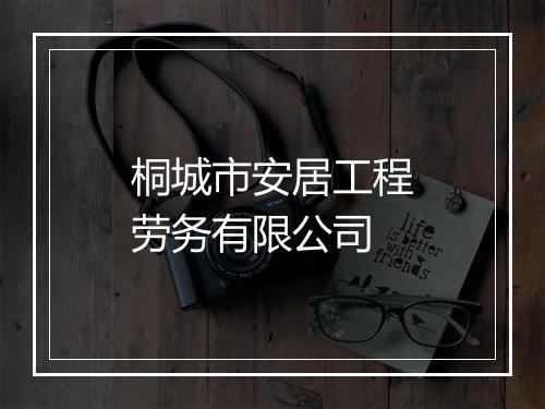 桐城市安居工程劳务有限公司