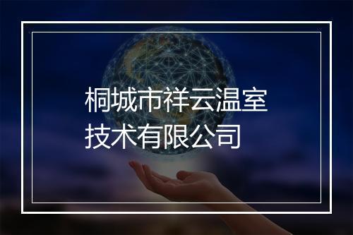 桐城市祥云温室技术有限公司