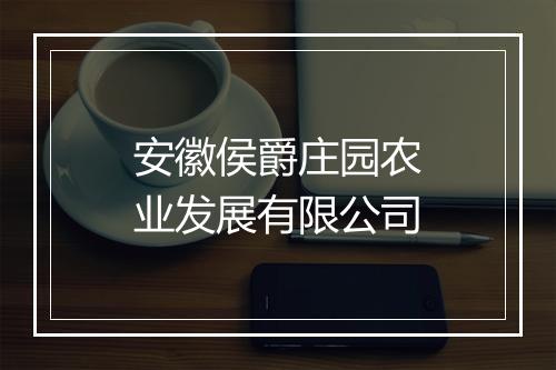 安徽侯爵庄园农业发展有限公司