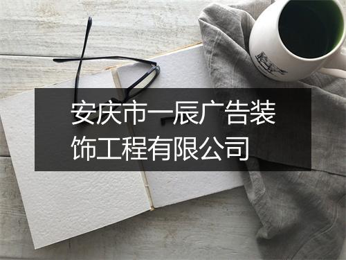 安庆市一辰广告装饰工程有限公司
