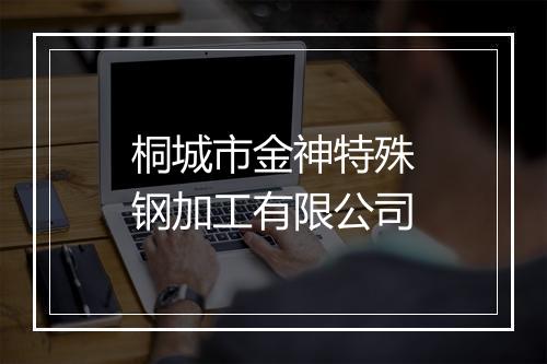 桐城市金神特殊钢加工有限公司